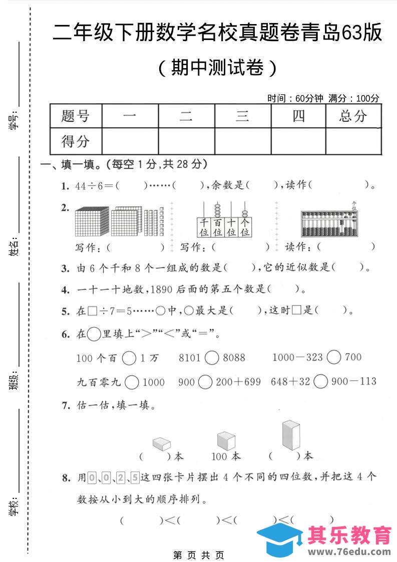 图片[1]-二年级下数学期中名校真题卷《青岛63版》-985文库