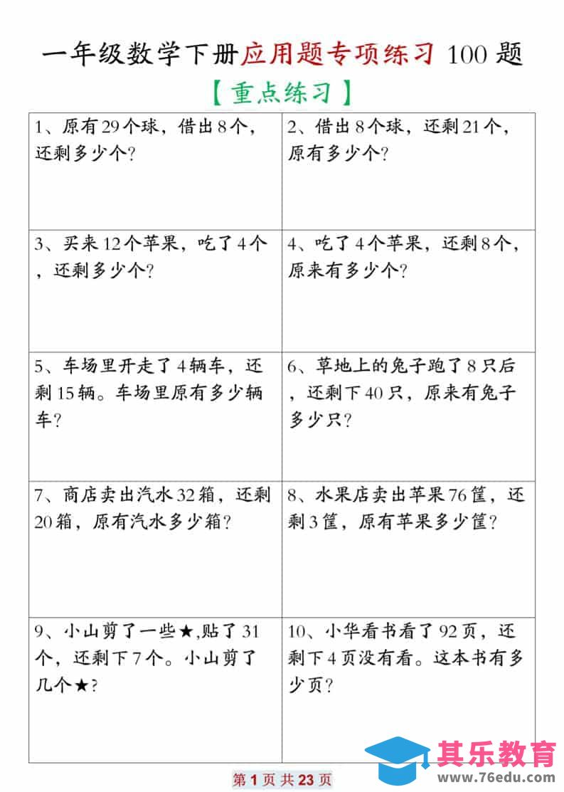 图片[1]-一年级下数学应用题专项练习100题-985文库