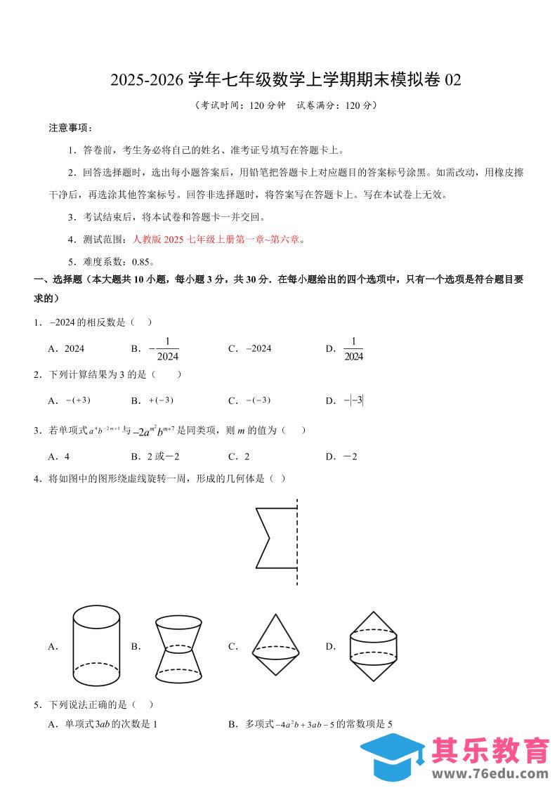 图片[1]-七年级上数学期末考试卷02（人教版）-985文库