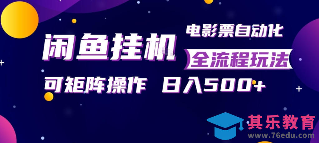 闲鱼全自动售卖电影票,全程挂G,可矩阵操作,小白轻松上手日入5张,稳定副业【揭秘】-第1张图片-我要自学网 闲鱼全自动售卖电影票,全程挂G,可矩阵操作,小白轻松上手日入5张,稳定副业【揭秘】-第1张图片-我要自学网