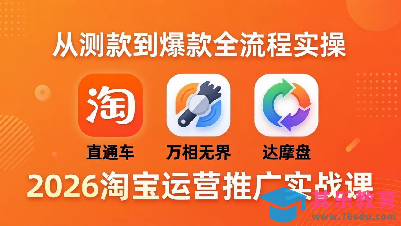 2026淘宝运营推广实战课-更新4月20：直通车 + 万相无界 + 达摩盘，从测款到爆款全流程实操-第1张图片-我要自学网