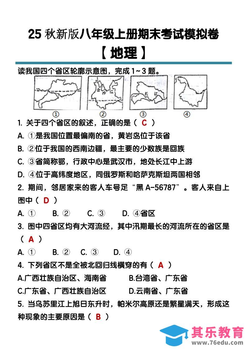 图片[1]-【2025秋新版】八年级【地理】上册期末考试模拟卷（含答案）-985文库