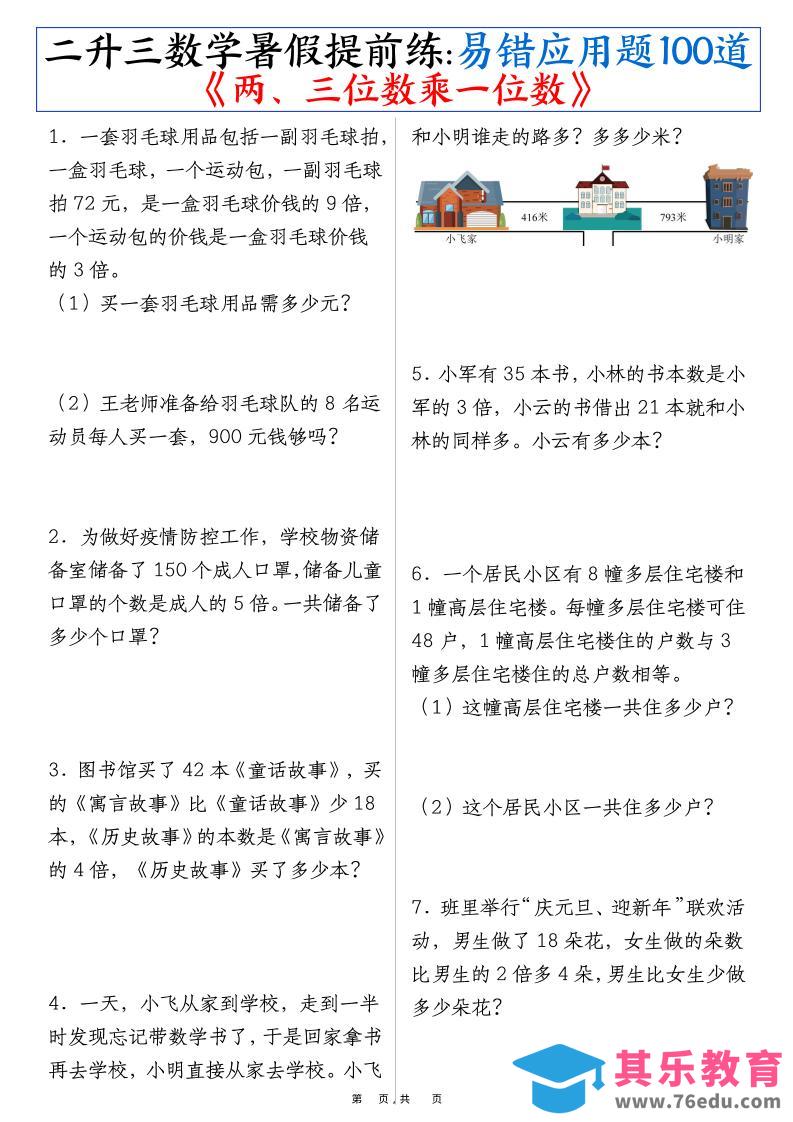 图片[1]-三上数学-暑假提前练《两、三位数乘一位数》易错应用题100道（含答案解析49页）-985文库