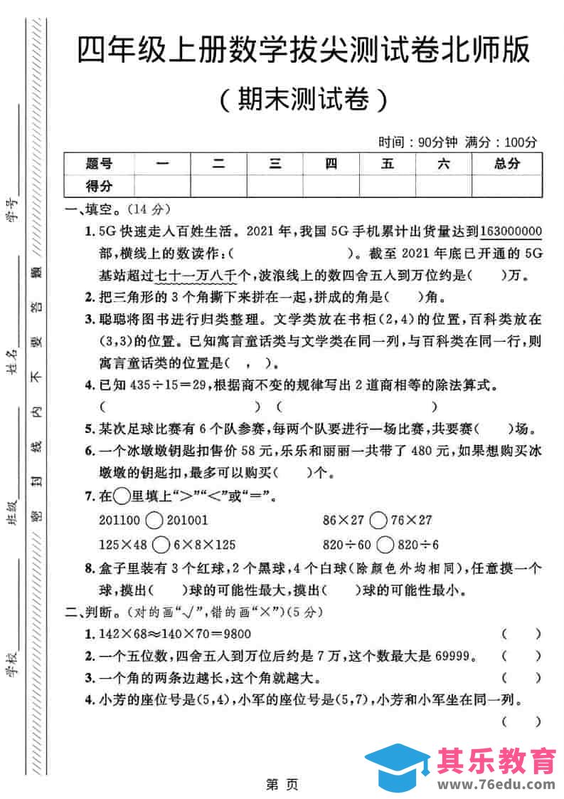 图片[1]-四年级上数学期末拔尖测试卷2《北师版》-985文库