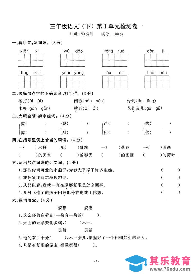 图片[1]-三下语文第一单元检测卷一-985文库