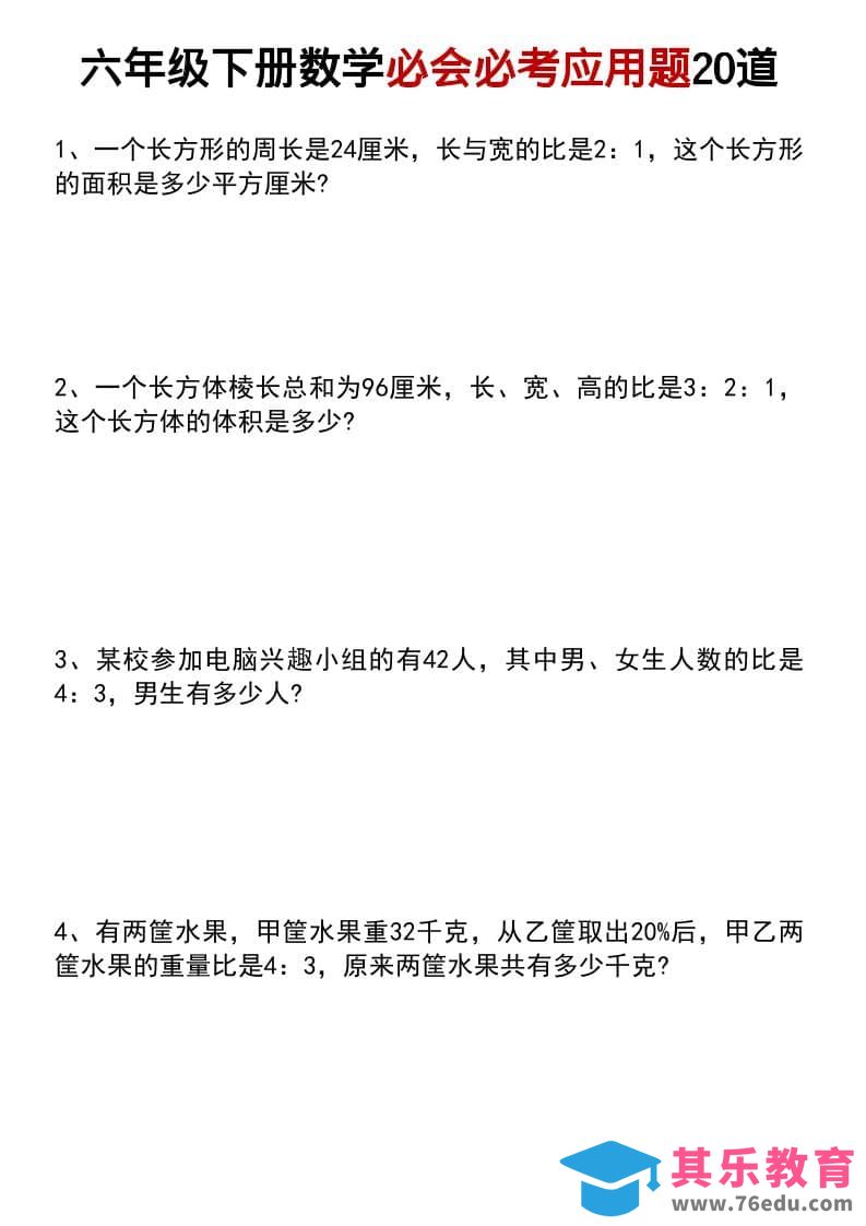 六年级下数学小升初必会必考应用题20道-高考之家