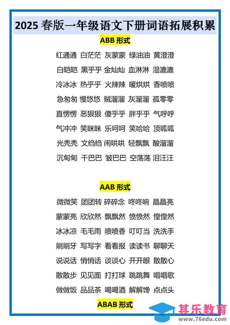 图片[1]-一年级下语文词语拓展积累-985文库