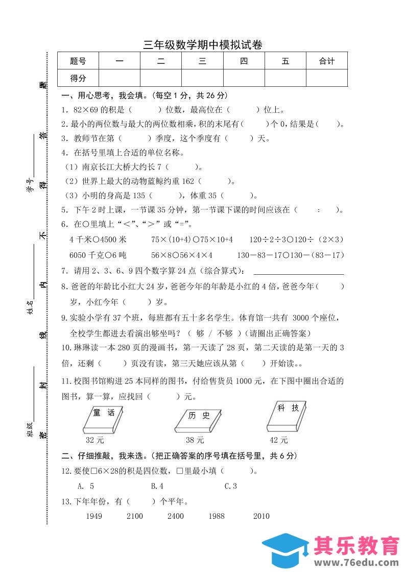 图片[1]-三下苏教版数学期中测试卷-5-985文库
