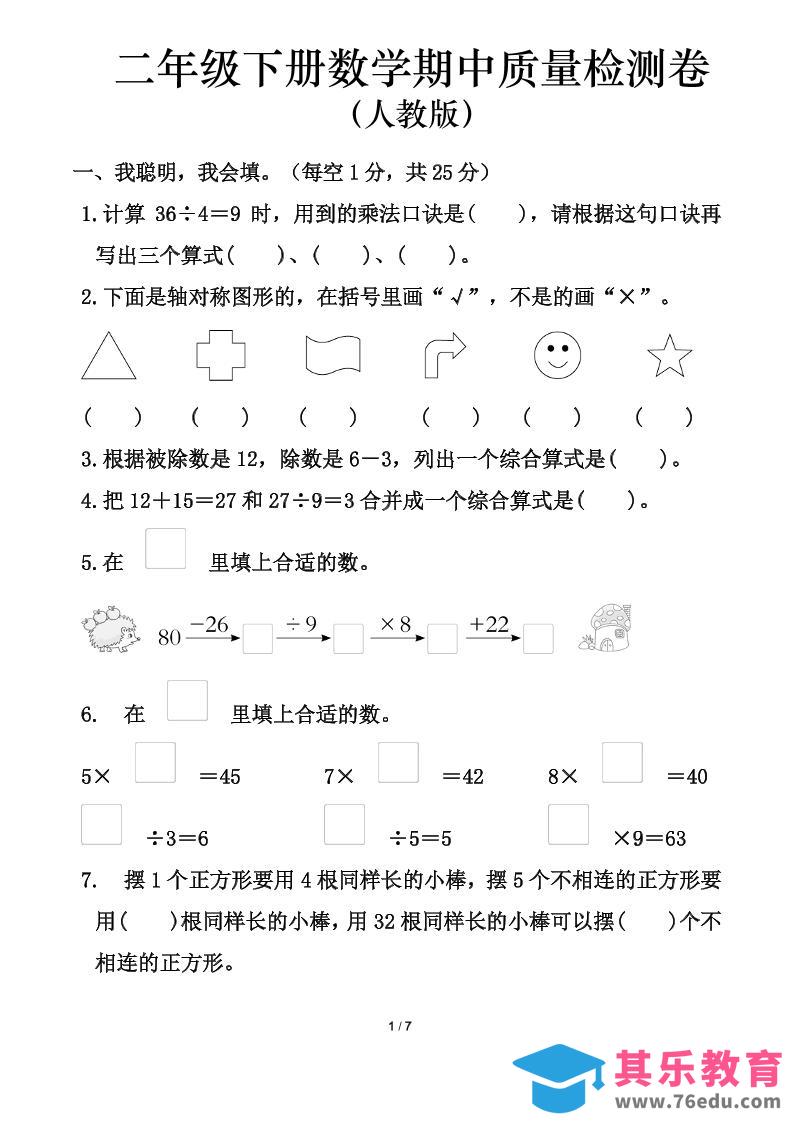 图片[1]-人教版二年级下册数学期中测试卷（含答案7页）-985文库