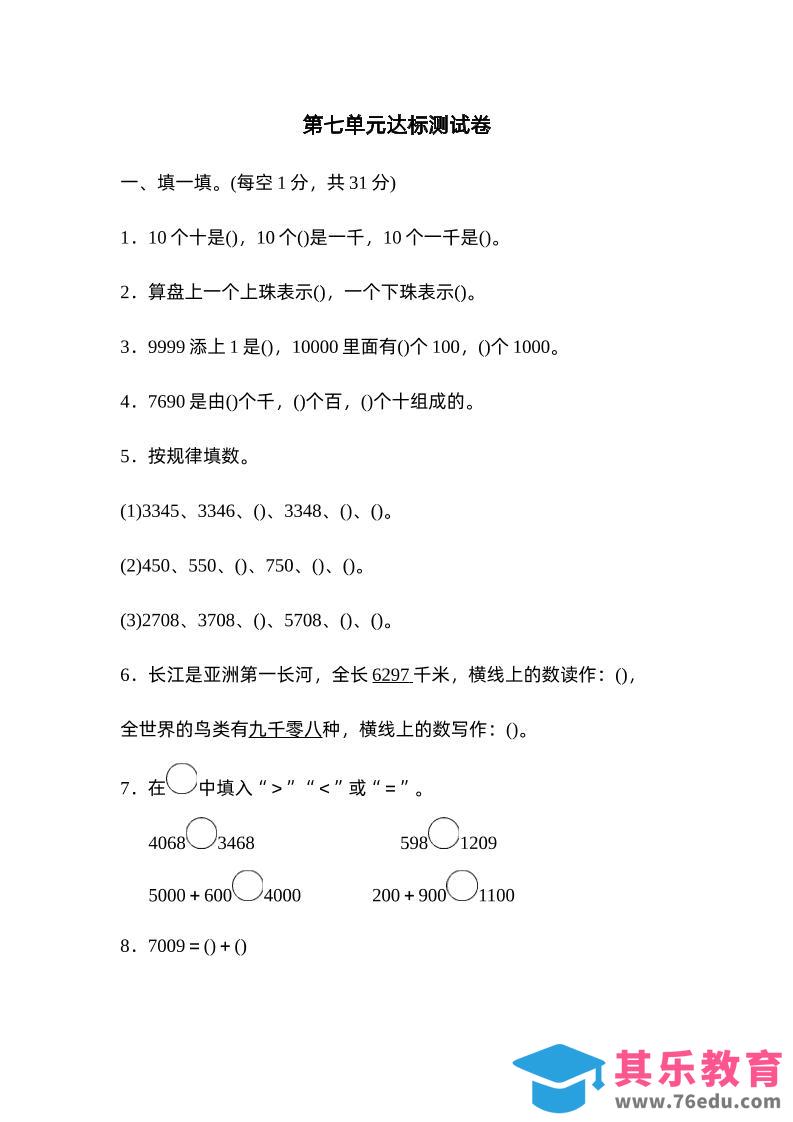 图片[1]-二下数学人教第七单元达标测试卷-985文库