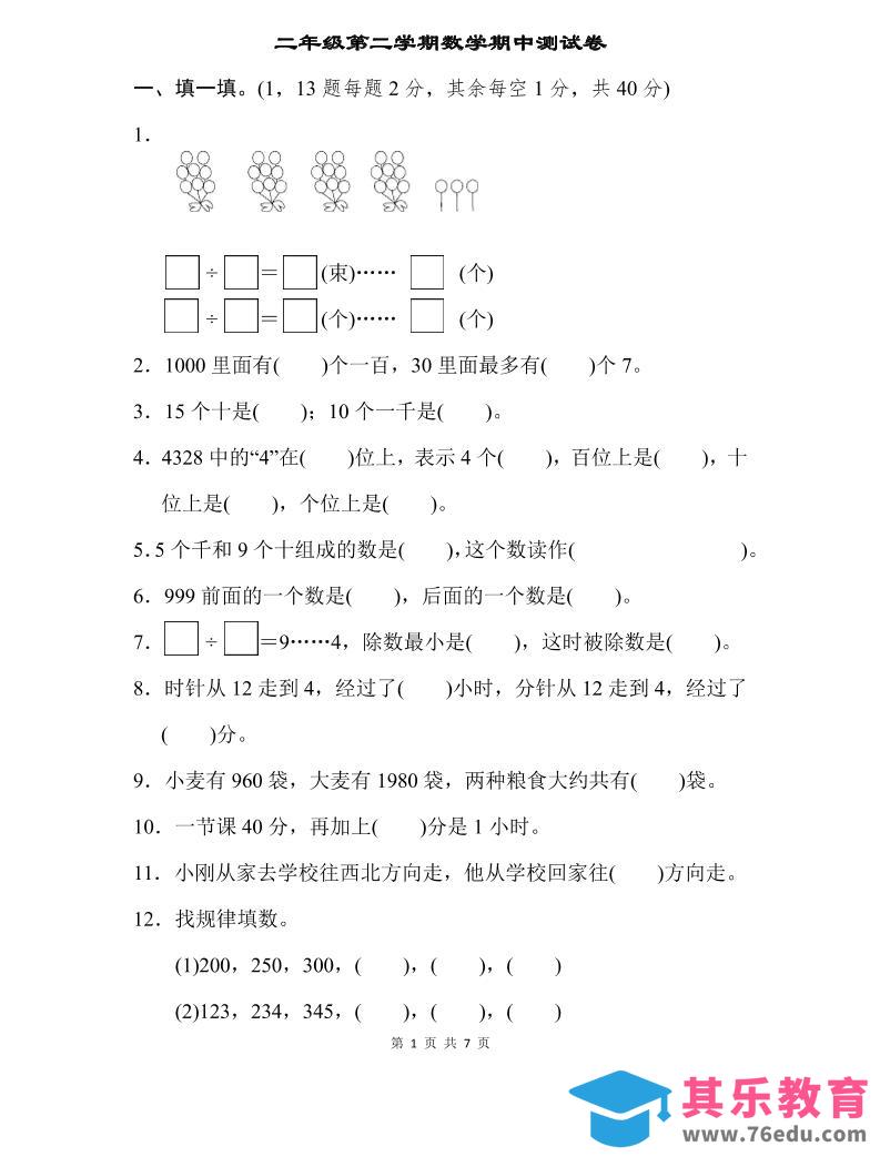 图片[1]-二下苏教版数学期中测试卷-3-985文库