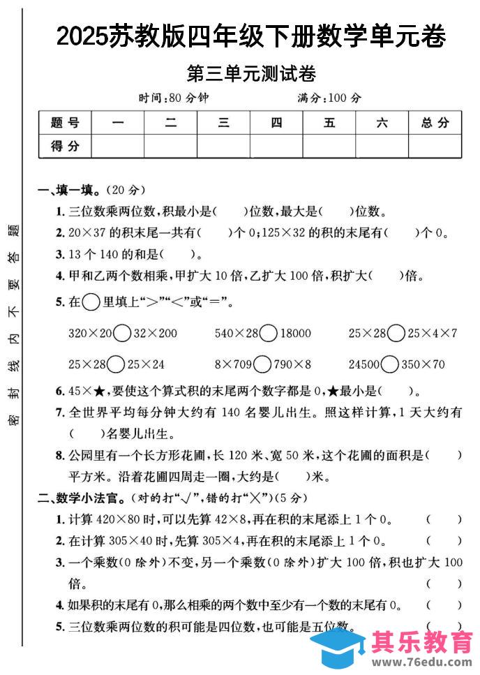 图片[1]-2025四年级下册数学第三单元测试卷《苏教》-985文库