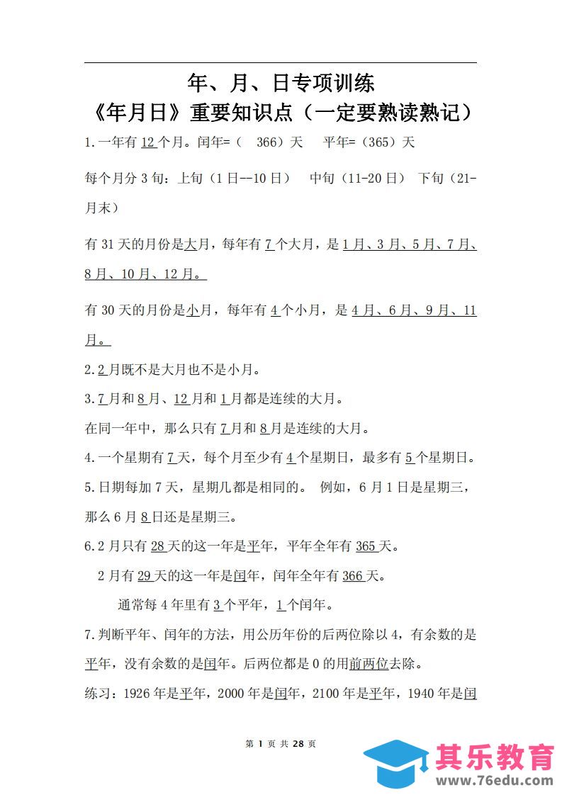 图片[1]-三下数学《年月日专项+答案》-985文库