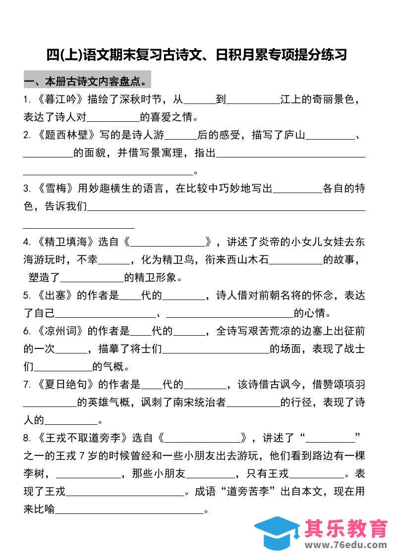 图片[1]-四年级上册语文期末复习古诗文、日积月累专项-985文库