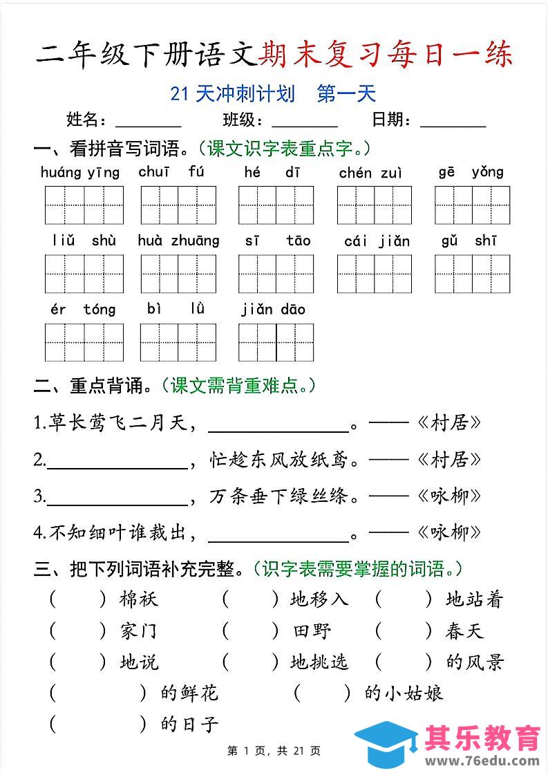 图片[1]-二下语文期末复习每日一练21天冲刺计划（21页）-985文库