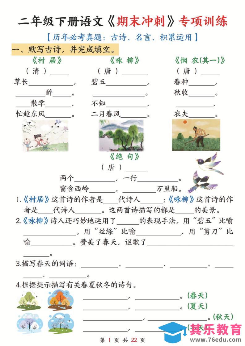 图片[1]-二下语文期末冲刺专项训练(古诗名言积累运用)含答案22页-985文库