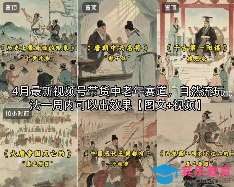 4月最新视频号带货中老年赛道，自然流玩法一周内可以出效果【图文+视频】-第1张图片-我要自学网