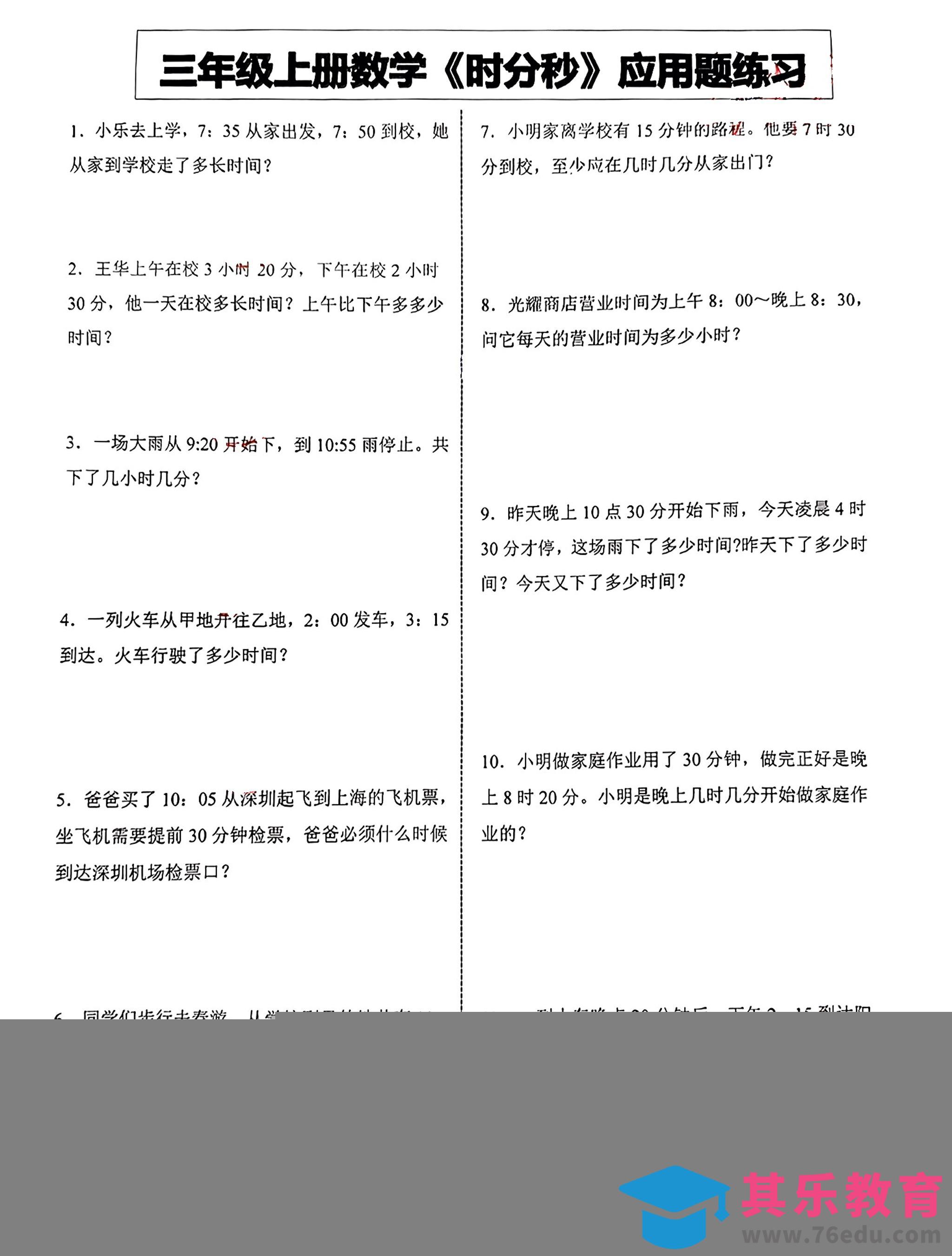 图片[1]-三年级上册数学《时分秒》应用题练习-985文库