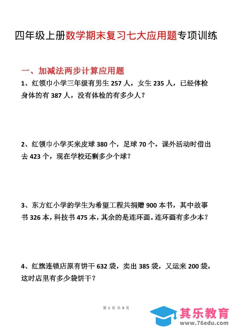 图片[1]-四年级上数学期末复习七大应用题专项训练-985文库