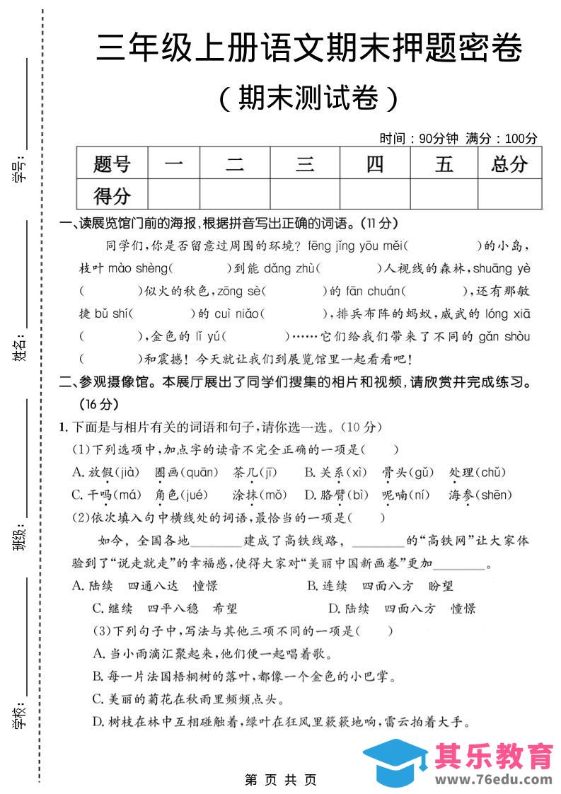 图片[1]-三年级上语文期末押题测试卷2-985文库