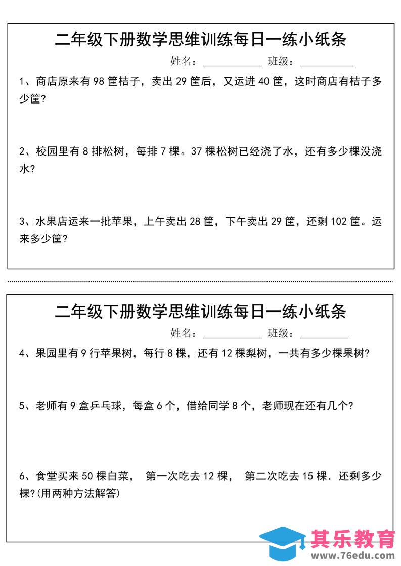 图片[1]-二年级下册数学思维训练每日一练小纸条-高清无水印完整版本-985文库