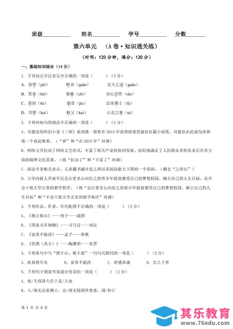 图片[1]-八年级上语文第六单元A卷通关卷-985文库