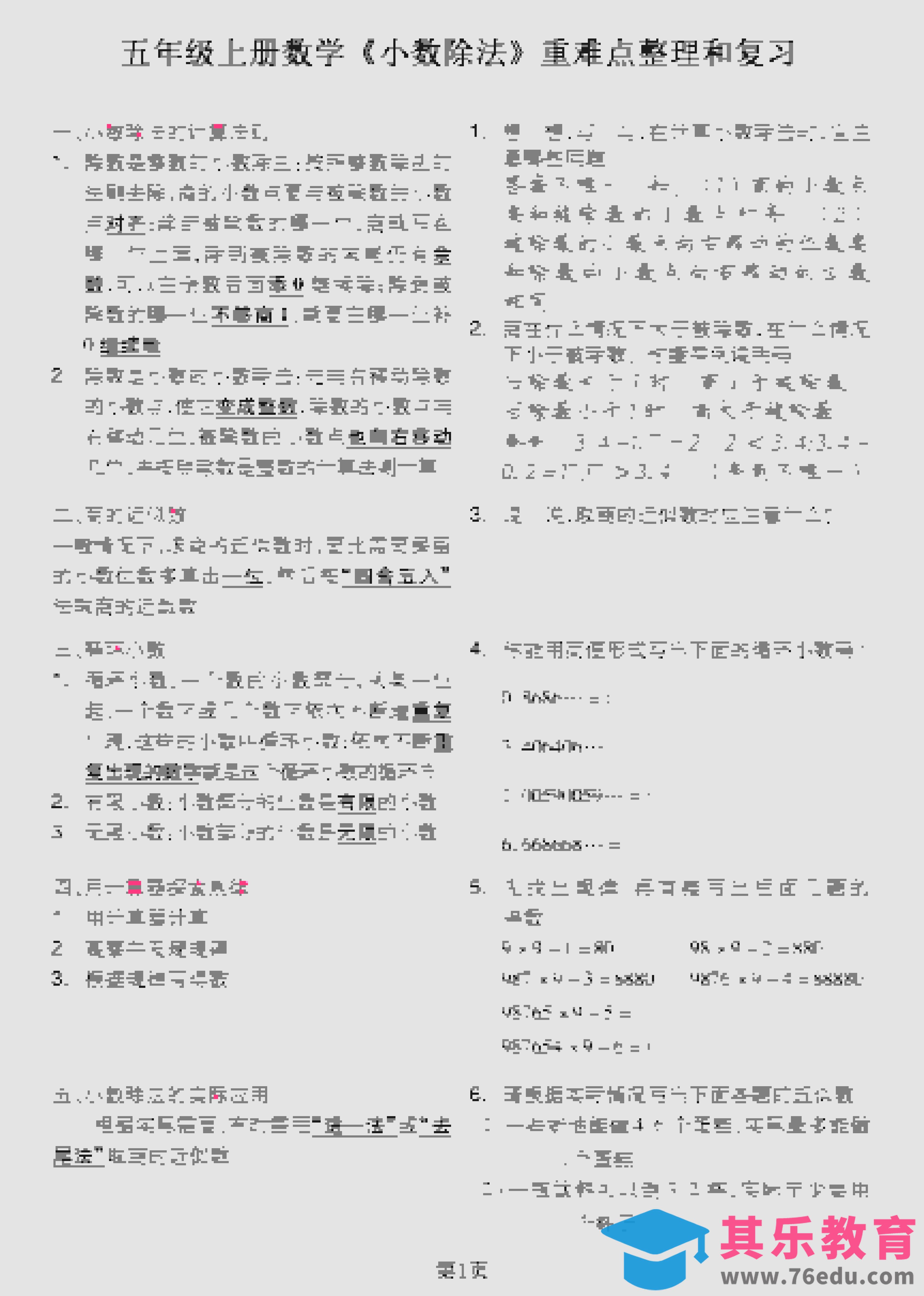 图片[1]-五年级上数学《小数除法》重难点整理和复习-985文库