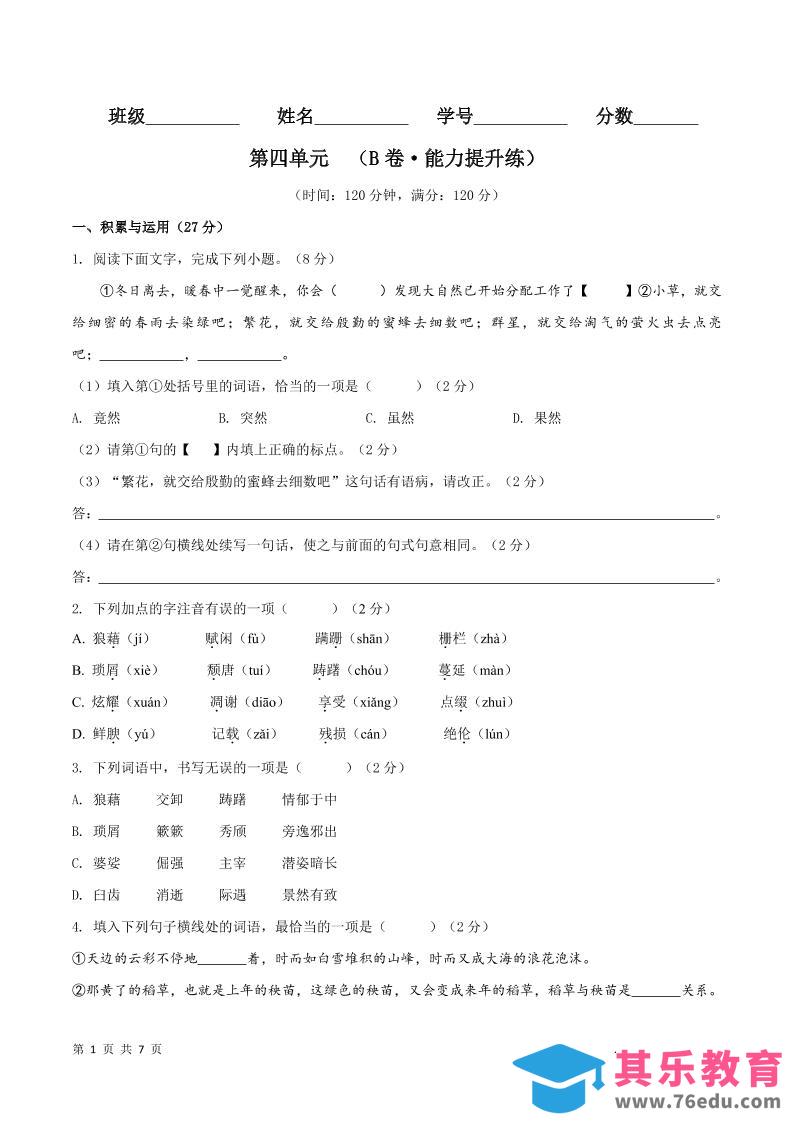 图片[1]-八年级上语文第四单元B卷提升卷-985文库