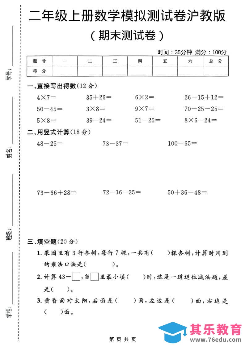 图片[1]-二年级上数学期末模拟测试卷2《沪教版》-985文库
