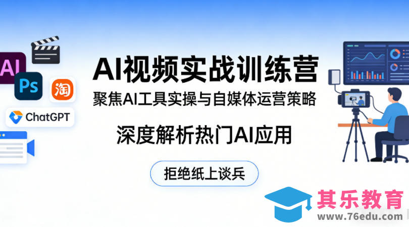 AI视频实战训练营,聚焦AI工具实操与自媒体运营策略,深度解析热门AI应用,拒绝纸上谈兵-第1张图片-我要自学网 AI视频实战训练营,聚焦AI工具实操与自媒体运营策略,深度解析热门AI应用,拒绝纸上谈兵-第1张图片-我要自学网