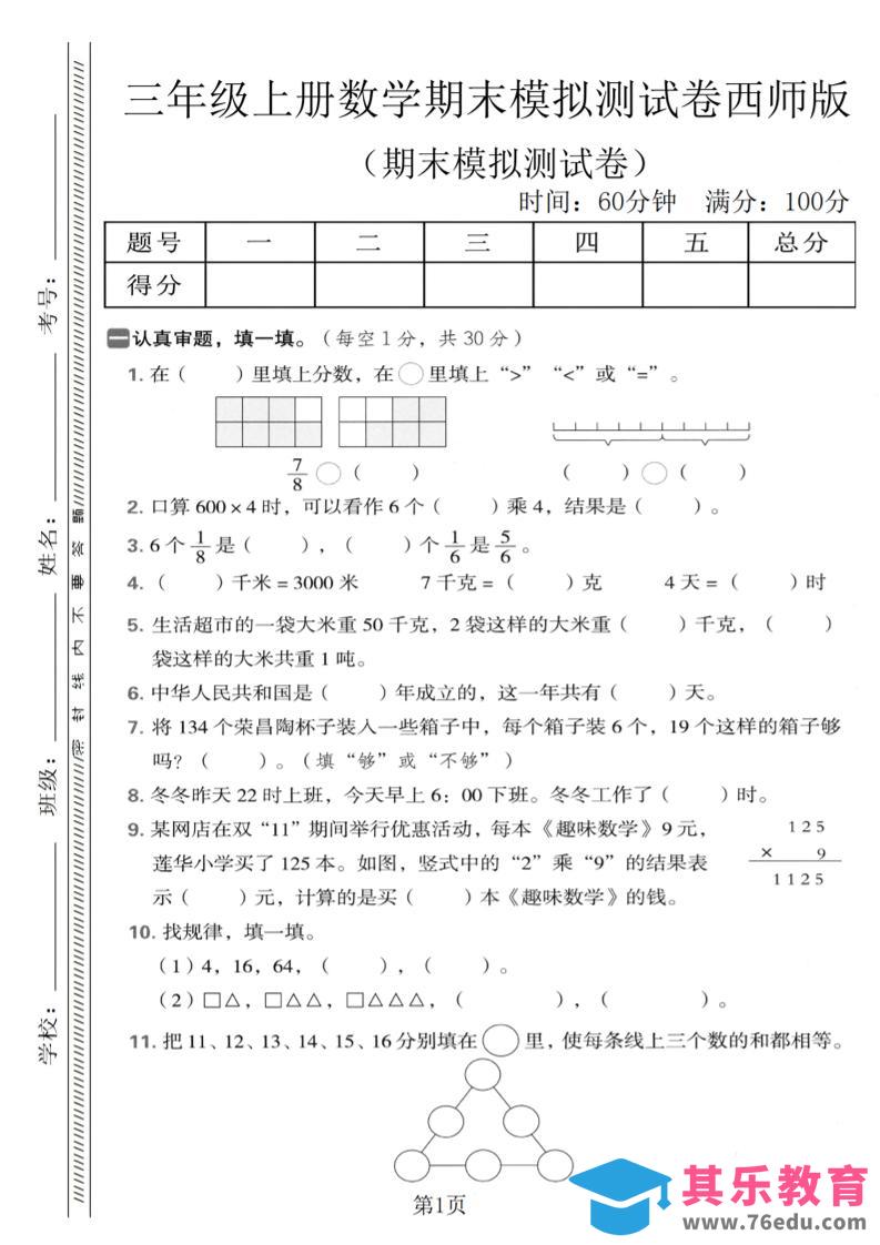 图片[1]-三年级上数学期末模拟测试卷1《西师版》-985文库