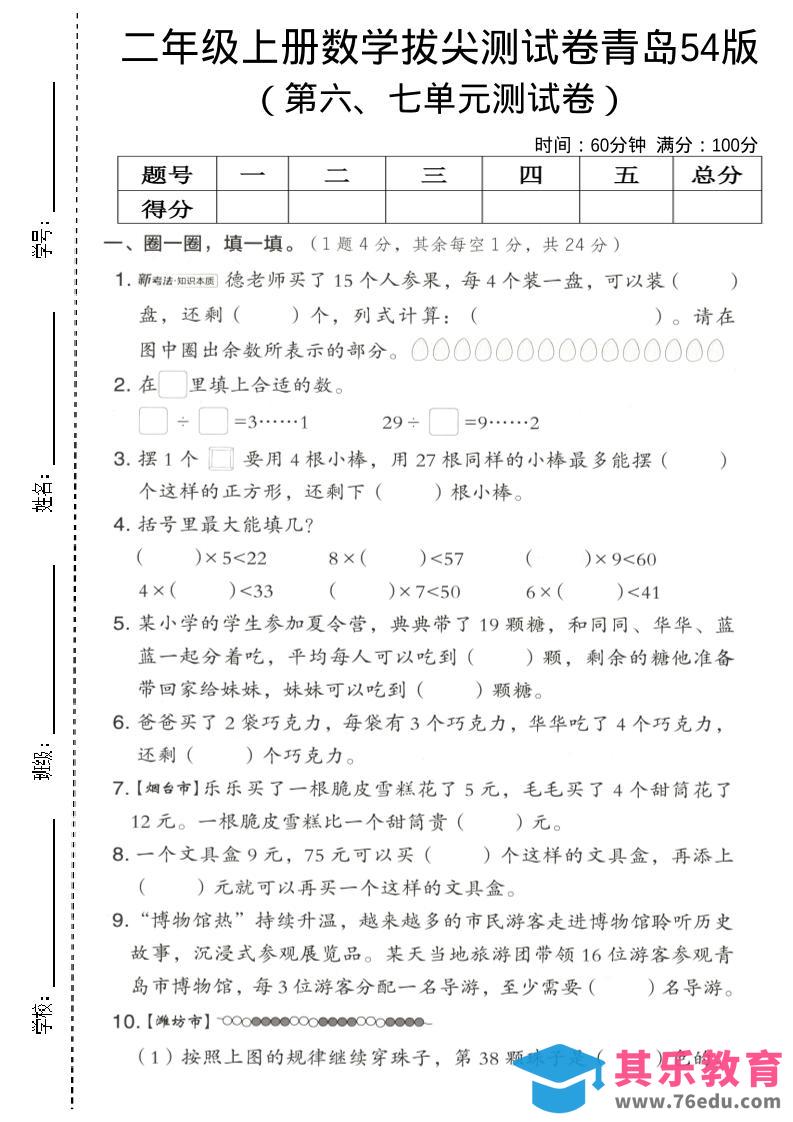 图片[1]-二年级上数学第六、七单元拔尖测试卷《青岛54版》-985文库