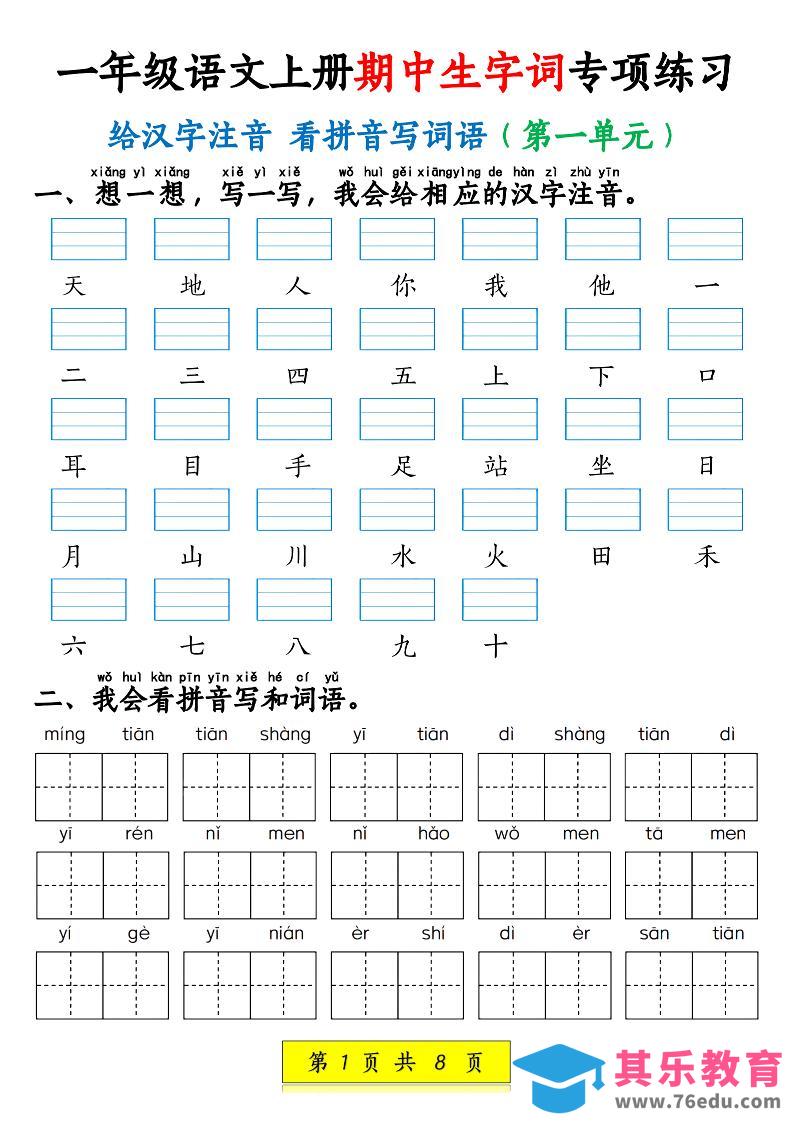 图片[1]-新一上语文期中生字词专项练习（1-4单元给汉字注音+看拼音写词语）8页-985文库