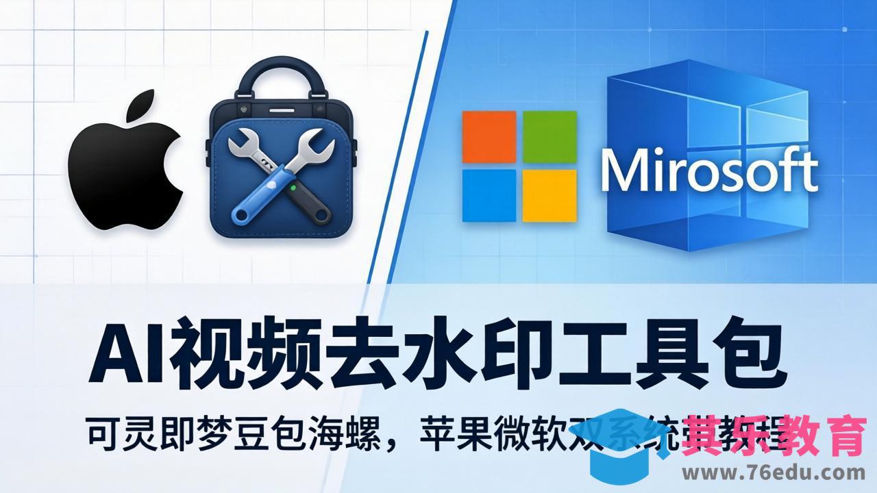 AI视频去水印工具包：可灵即梦豆包海螺，苹果微软双系统带教程-第1张图片-我要自学网
