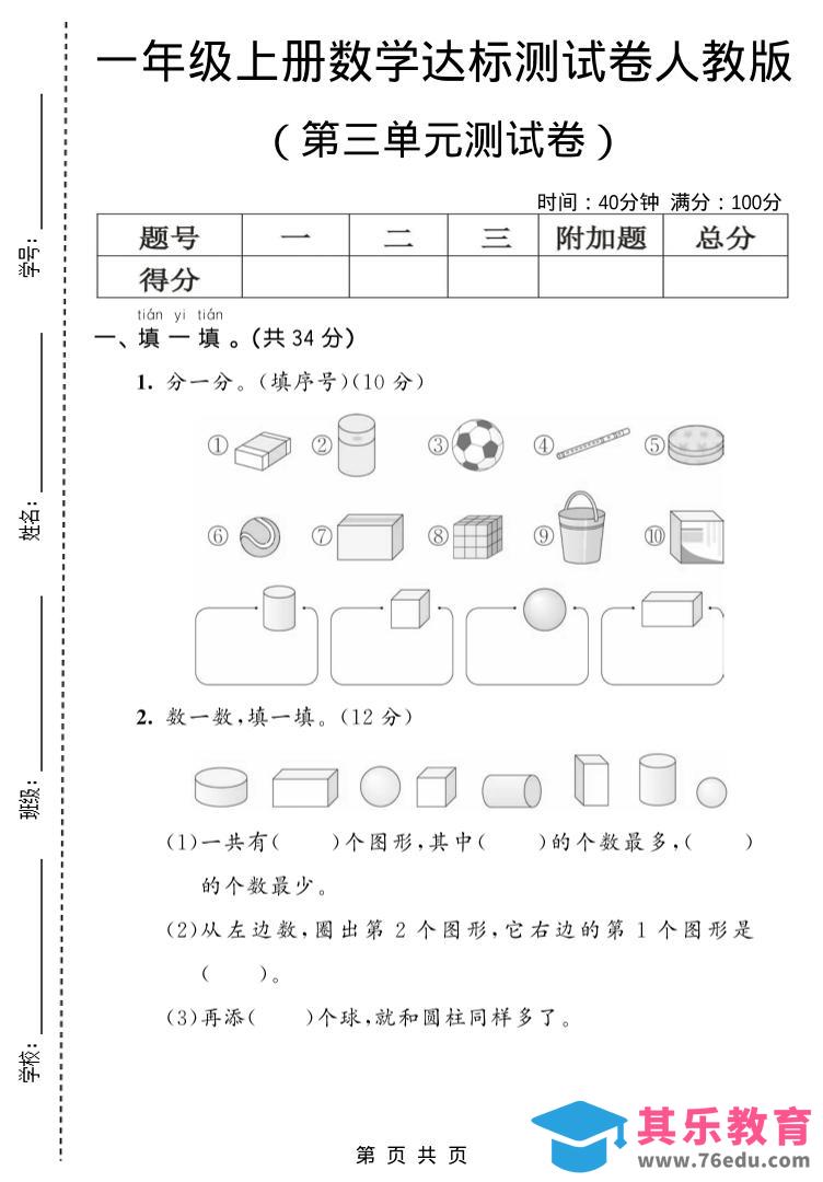 图片[1]-一年级上数学第三单元测试卷《人教版》-985文库