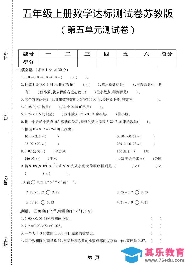 图片[1]-五年级上数学第五单元测试卷《苏教版》-985文库