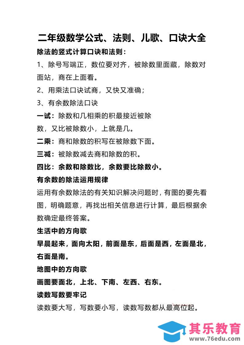 图片[1]-二下数学公式、法则、儿歌、口诀大全-985文库