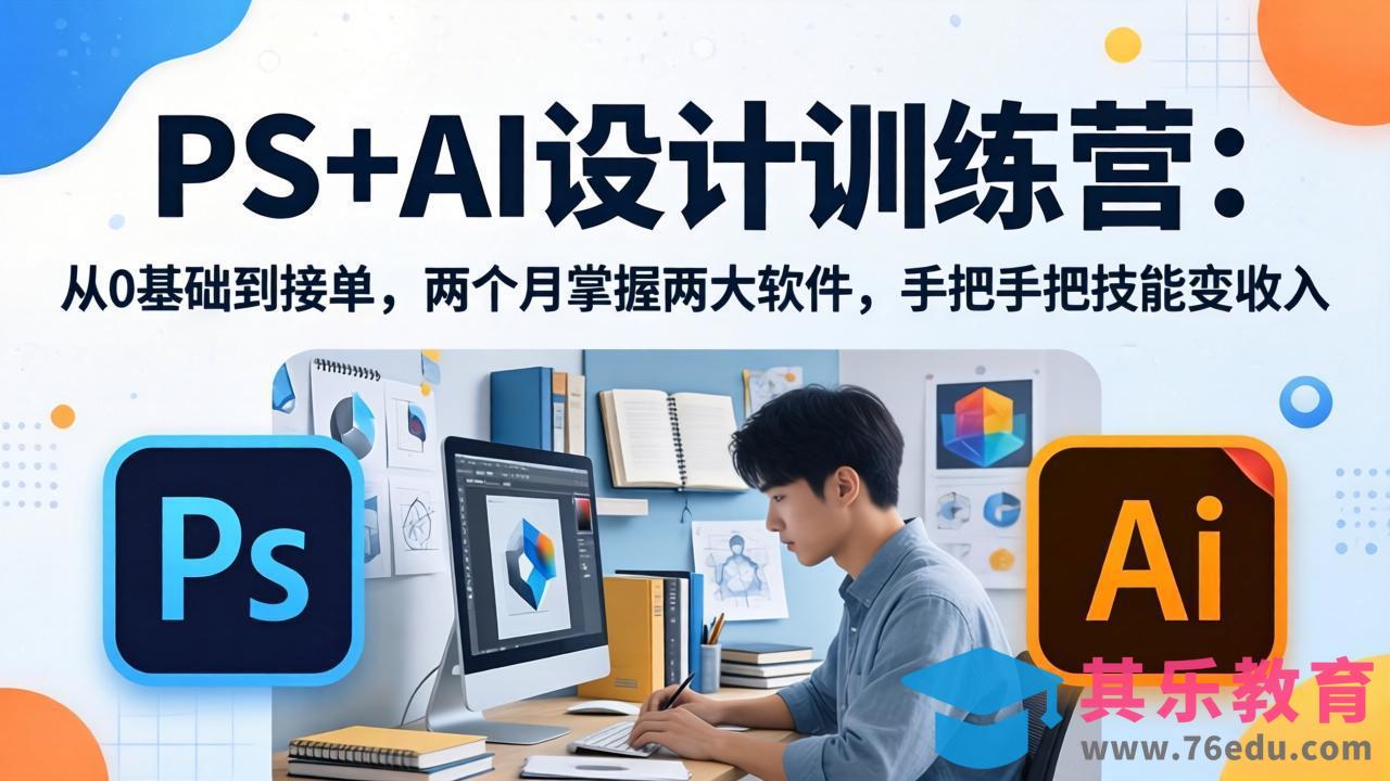 PS+AI设计训练营:从0基础到接单,两个月掌握两大软件,手把手把技能变收入-第1张图片-我要自学网 PS+AI设计训练营:从0基础到接单,两个月掌握两大软件,手把手把技能变收入-第1张图片-我要自学网