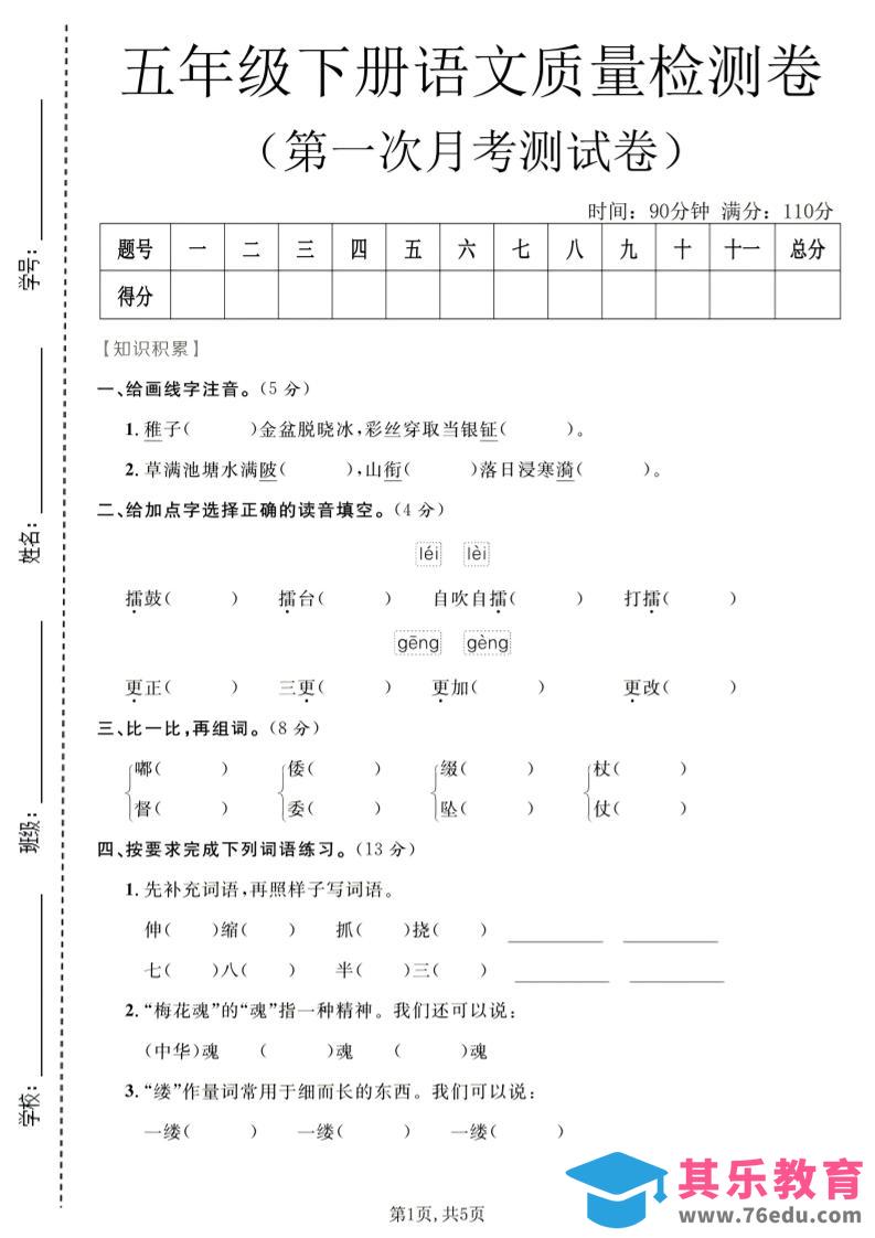 图片[1]-五年级下语文第一次月考质量检测卷1-985文库