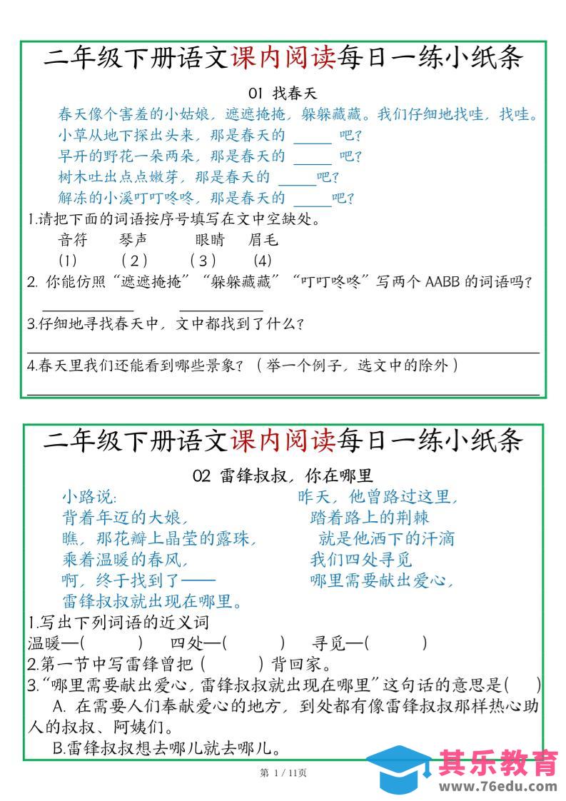 图片[1]-二年级语文下册《课内阅读》每日一练小纸条（含答案11页）-高清无水印完整版本-985文库