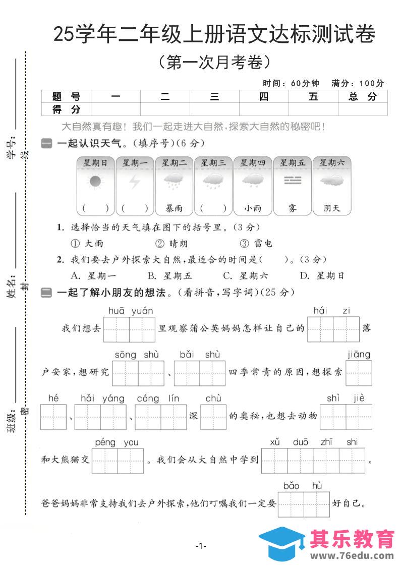 图片[1]-25学年二上语文第一次月考达标测试卷（含答案5页）-985文库
