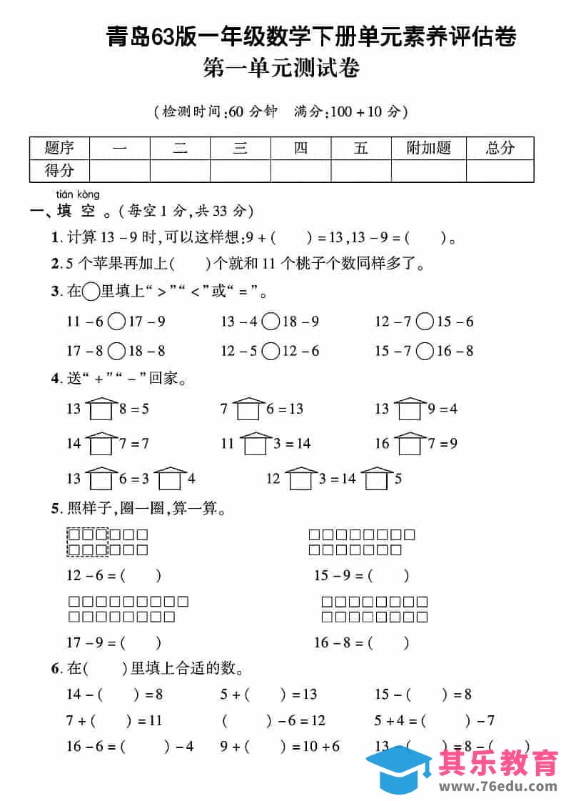 图片[1]-一年级下数学第一单元素养评估卷《青岛63版》-985文库