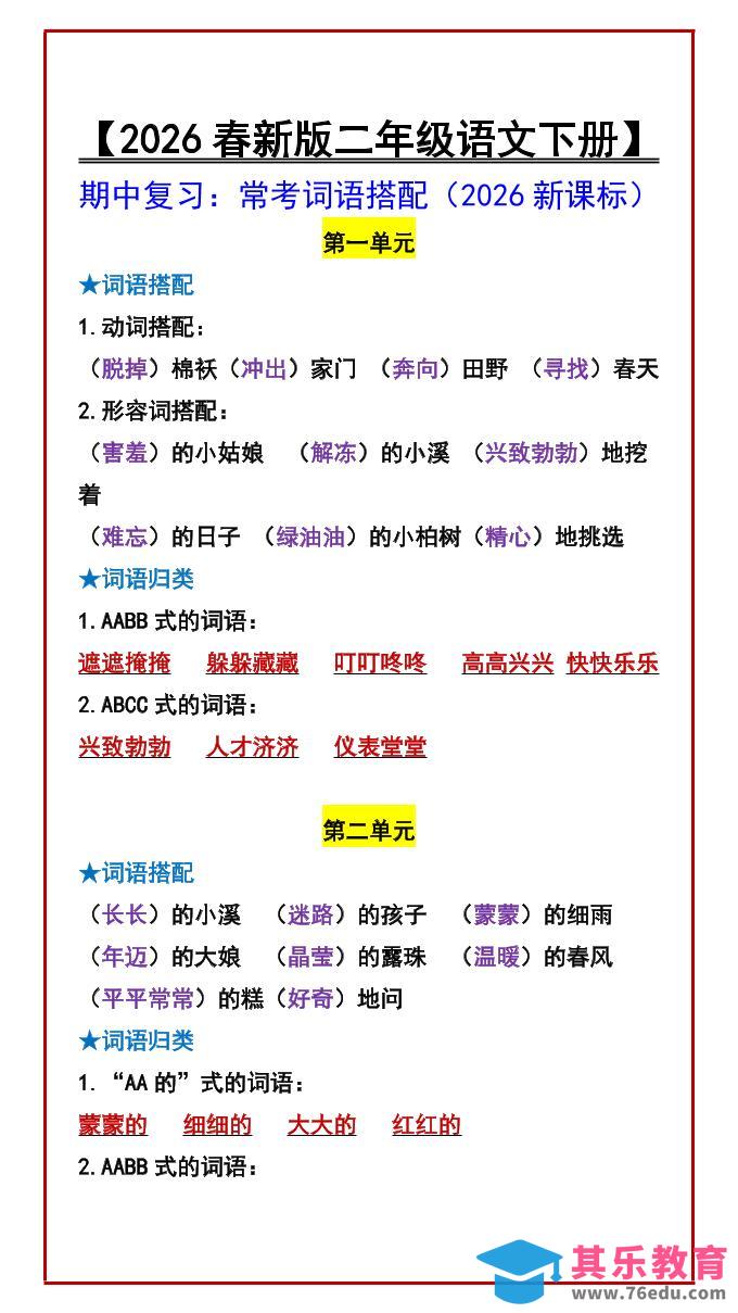 图片[1]-二年级下语文期中复习：常考词语搭配-985文库