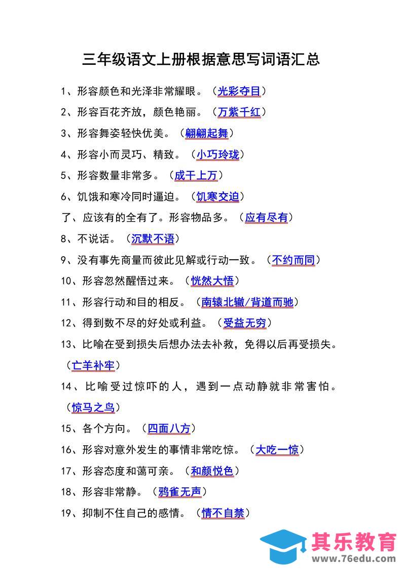 图片[1]-三年级语文上册根据意思写词语汇总-985文库