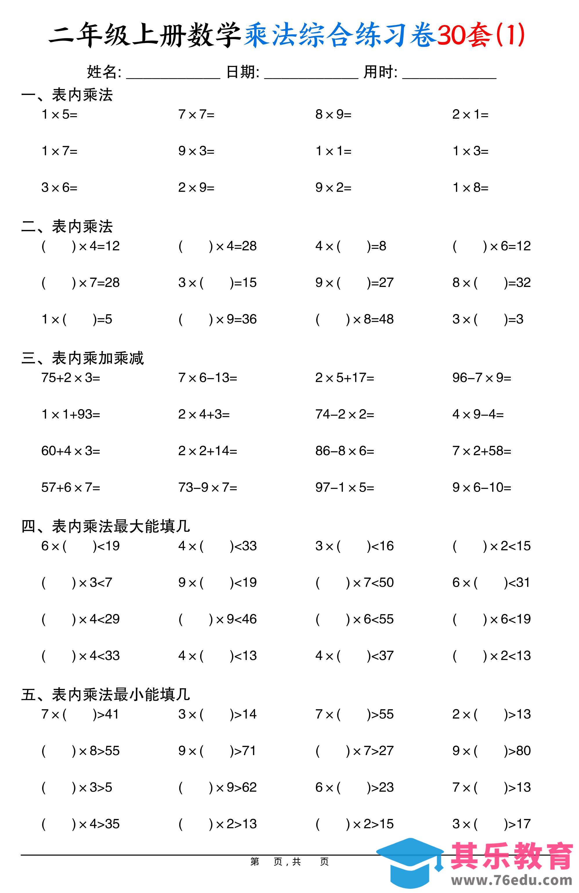 图片[1]-二上数学乘法综合练习卷30套（表内乘法口算、乘加乘减、最大填几、最小填几）30页-985文库