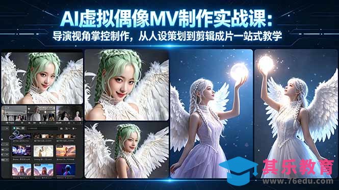 AI虚拟偶像MV制作实战教学：导演视角掌控制作，从人设策划到剪辑成片一站式教学-第1张图片-我要自学网