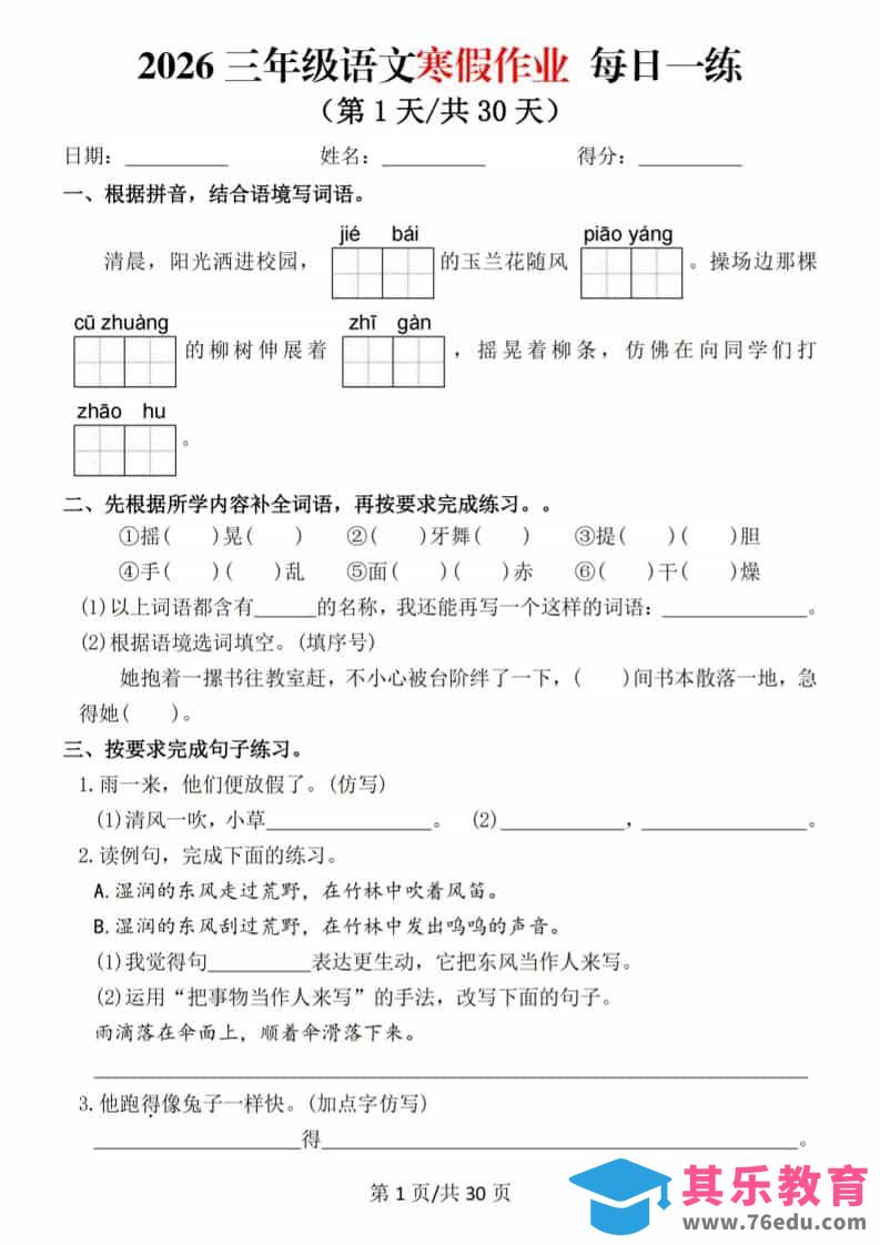 图片[1]-2026三年级上语文寒假作业每日一练-985文库