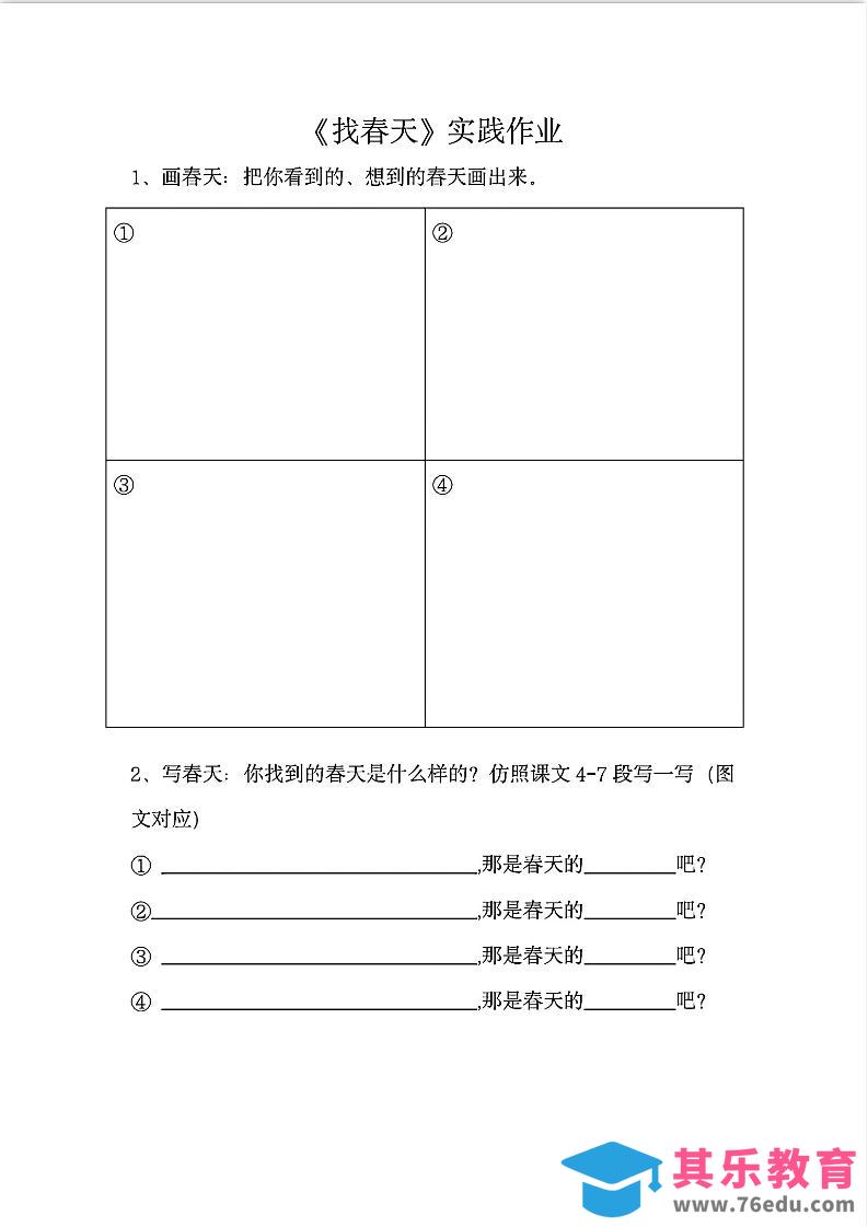 图片[1]-二下语文《找春天》实践作业7页-985文库