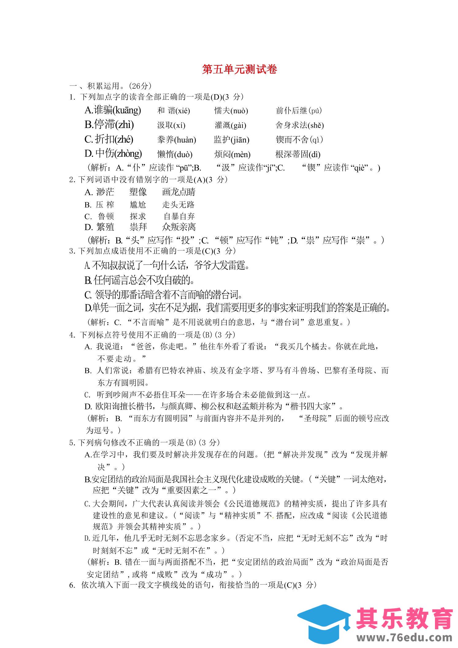 图片[1]-九年级上语文第五单元综合测试卷-985文库