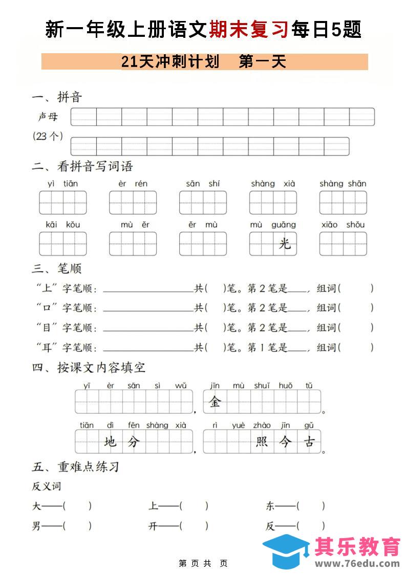 图片[1]-一年级上语文期末复习21天冲刺计划每日5道题-985文库